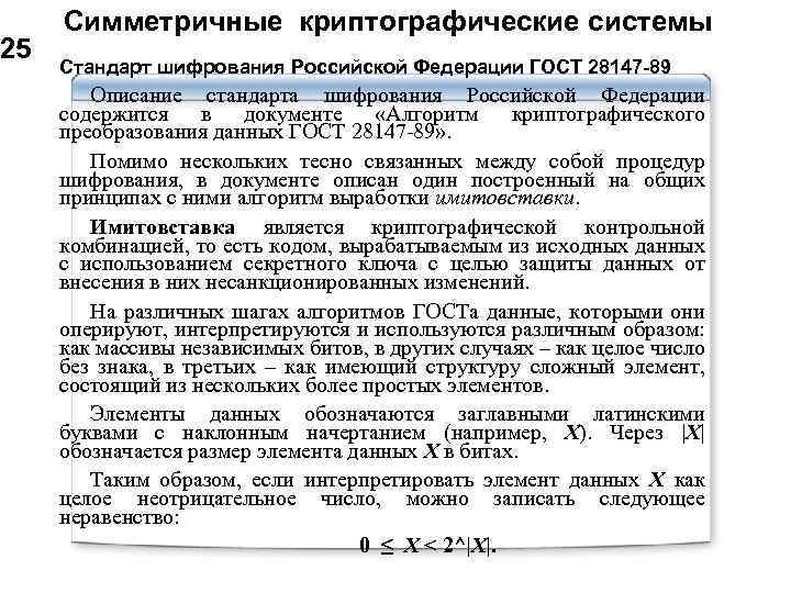 25 Симметричные криптографические системы Стандарт шифрования Российской Федерации ГОСТ 28147 -89 Описание стандарта шифрования