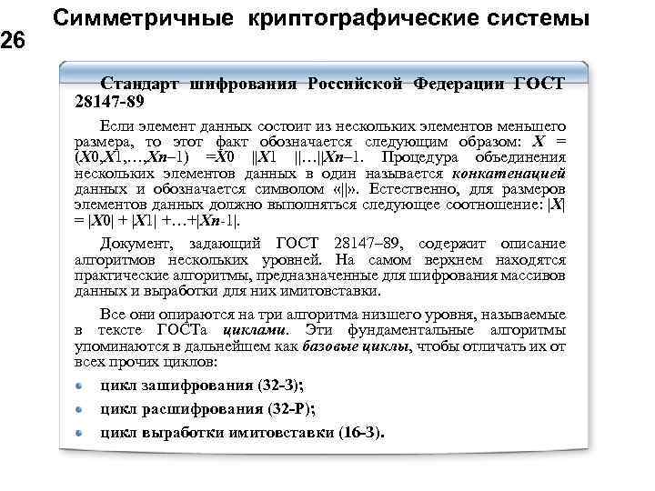 26 Симметричные криптографические системы Стандарт шифрования Российской Федерации ГОСТ 28147 -89 Если элемент данных