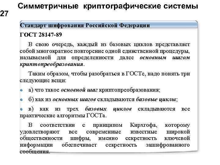 27 Симметричные криптографические системы Стандарт шифрования Российской Федерации ГОСТ 28147 -89 В свою очередь,