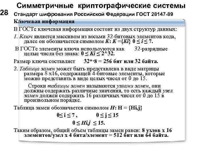 28 Симметричные криптографические системы Стандарт шифрования Российской Федерации ГОСТ 28147 -89 Ключевая информация В