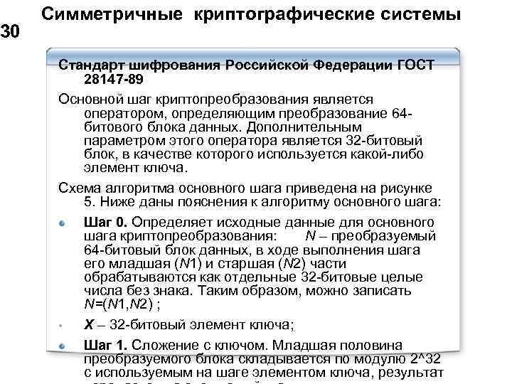 30 Симметричные криптографические системы Стандарт шифрования Российской Федерации ГОСТ 28147 -89 Основной шаг криптопреобразования