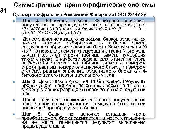31 Симметричные криптографические системы Стандарт шифрования Российской Федерации ГОСТ 28147 -89 Шаг 2. Поблочная