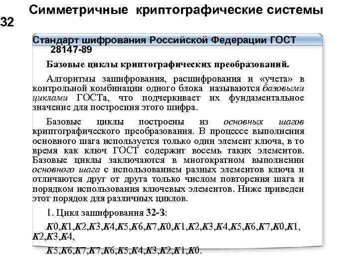 32 Симметричные криптографические системы Стандарт шифрования Российской Федерации ГОСТ 28147 -89 Базовые циклы криптографических