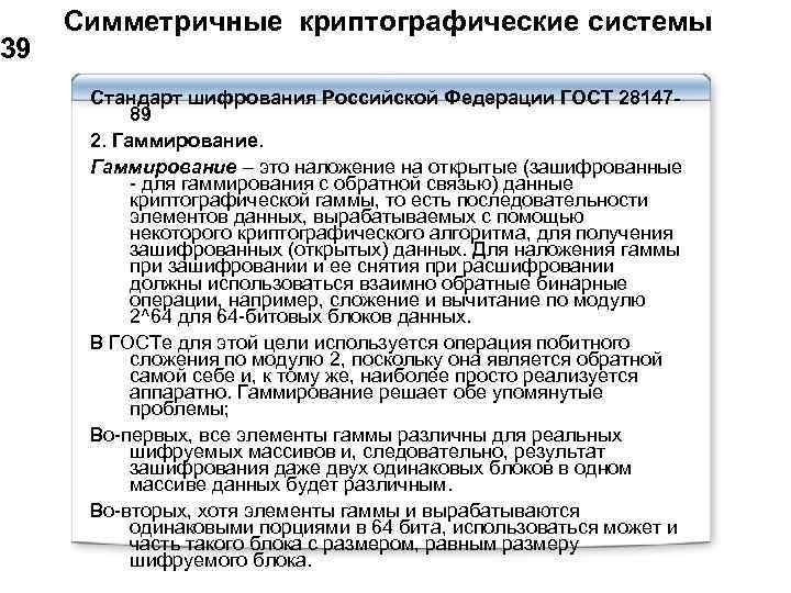 39 Симметричные криптографические системы Стандарт шифрования Российской Федерации ГОСТ 2814789 2. Гаммирование – это