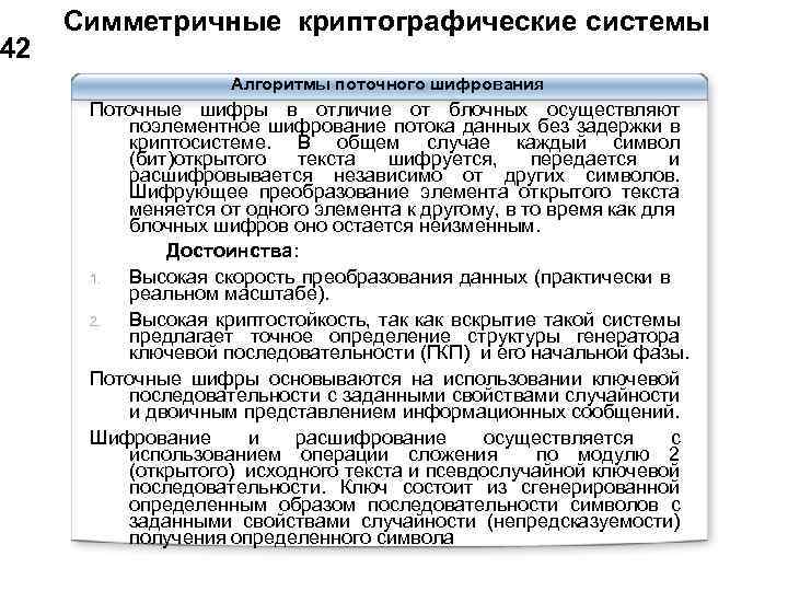 42 Симметричные криптографические системы Алгоритмы поточного шифрования Поточные шифры в отличие от блочных осуществляют