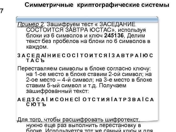 7 Симметричные криптографические системы Пример 2. Зашифруем тест « ЗАСЕДАНИЕ СОСТОИТСЯ ЗАВТРА ЮСТАС» ,