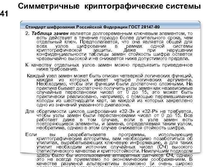  Симметричные криптографические системы 41 Стандарт шифрования Российской Федерации ГОСТ 28147 -89 2. Таблица