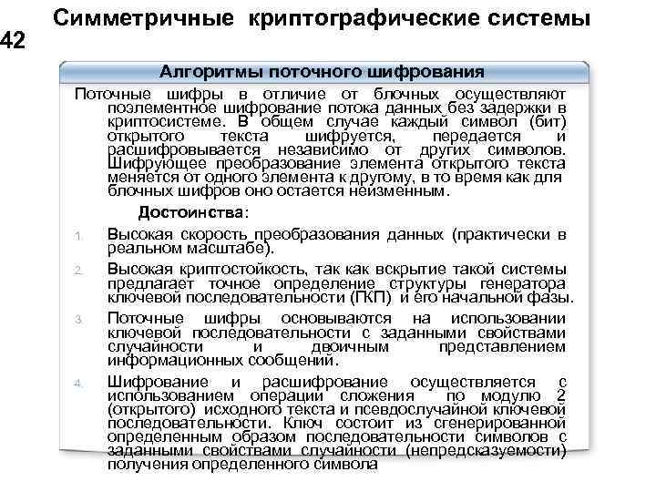  Симметричные криптографические системы 42 Алгоритмы поточного шифрования Поточные шифры в отличие от блочных