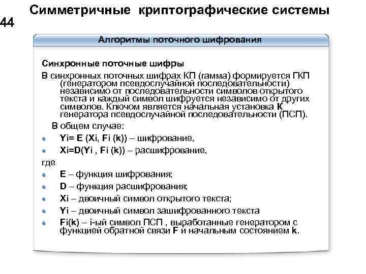  Симметричные криптографические системы 44 Алгоритмы поточного шифрования Синхронные поточные шифры В синхронных поточных