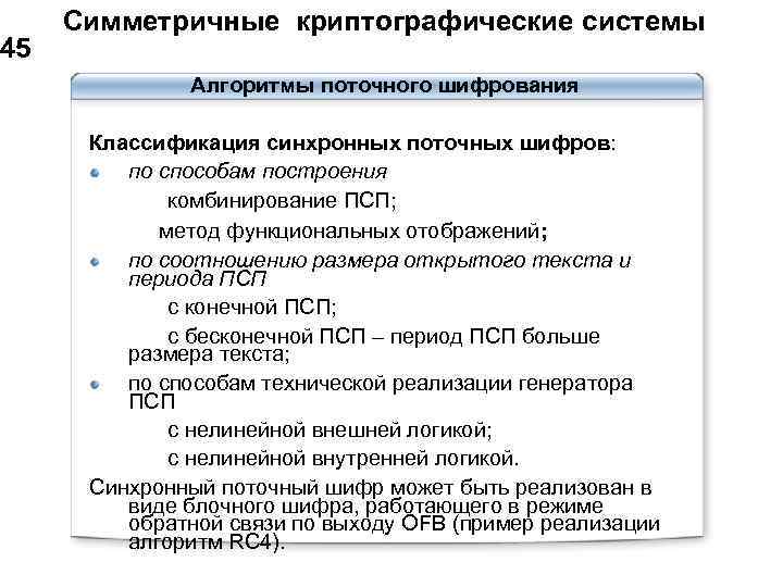  Симметричные криптографические системы 45 Алгоритмы поточного шифрования Классификация синхронных поточных шифров: по способам