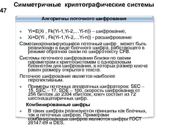  Симметричные криптографические системы 47 Алгоритмы поточного шифрования Yi=E(Xi , Fk(Yi-1, Yi-2, …Yi-n)) –