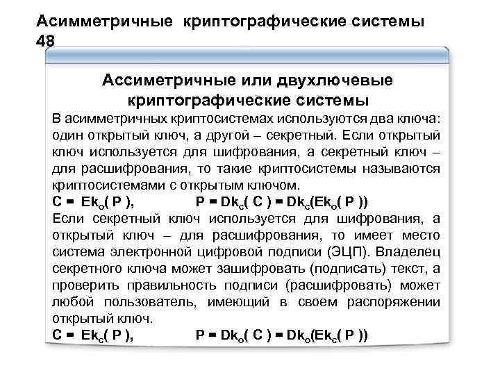 Асимметричные криптографические системы 48 Ассиметричные или двухлючевые криптографические системы В асимметричных криптосистемах используются два