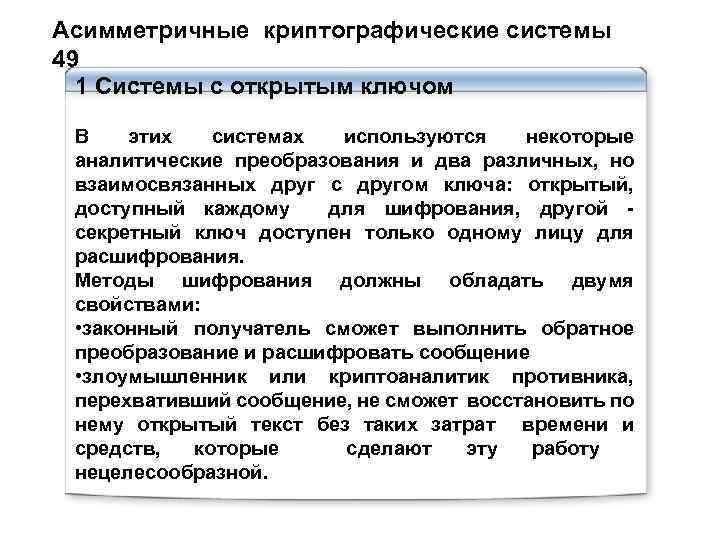 Асимметричные криптографические системы 49 1 Системы с открытым ключом В этих системах используются некоторые