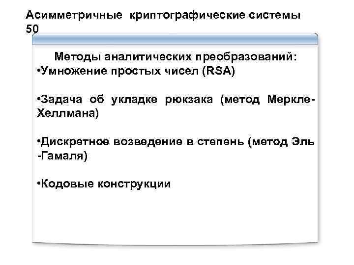 Асимметричные криптографические системы 50 Методы аналитических преобразований: • Умножение простых чисел (RSA) • Задача