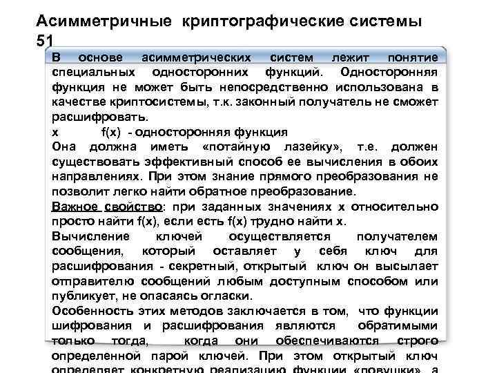 Асимметричные криптографические системы 51 В основе асимметрических систем лежит понятие специальных односторонних функций. Односторонняя