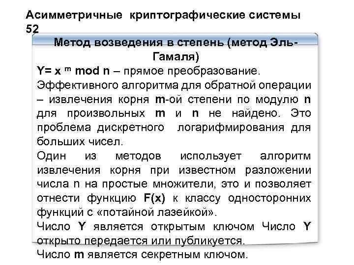 Асимметричные криптографические системы 52 Метод возведения в степень (метод Эль. Гамаля) Y= x m