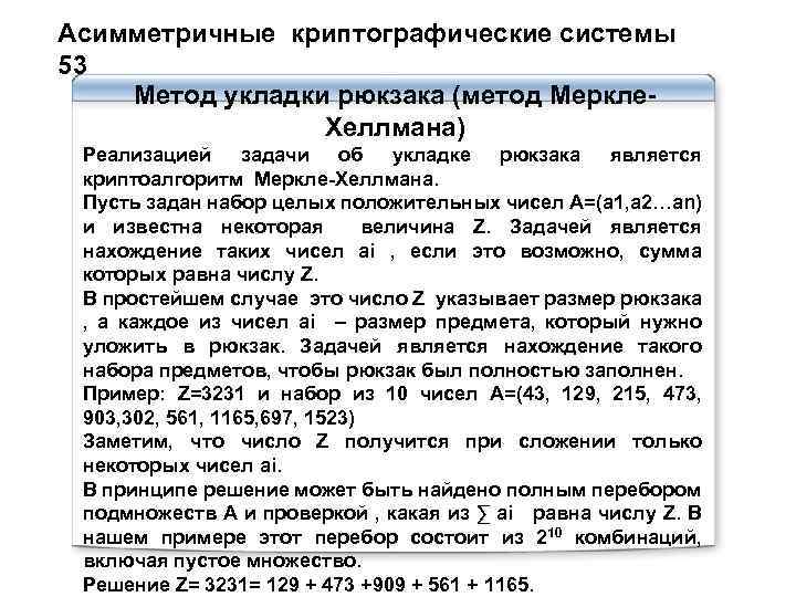 Асимметричные криптографические системы 53 Метод укладки рюкзака (метод Меркле. Хеллмана) Реализацией задачи об укладке