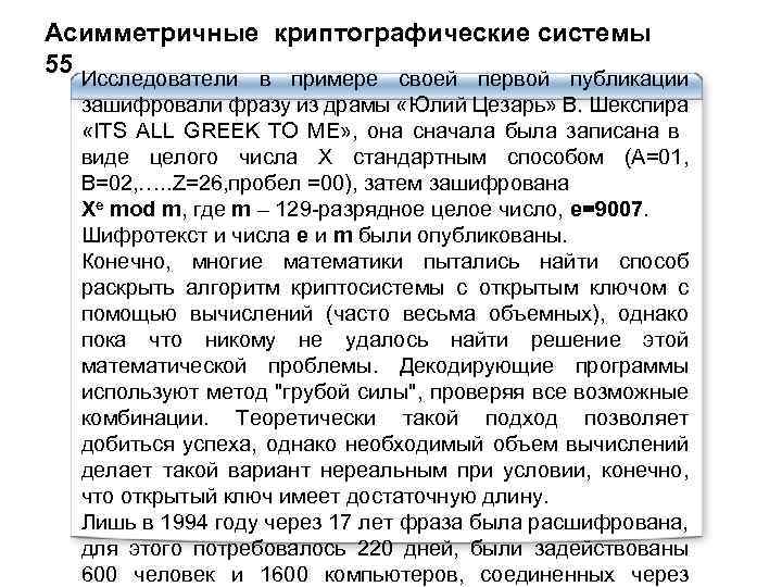 Асимметричные криптографические системы 55 Исследователи в примере своей первой публикации зашифровали фразу из драмы