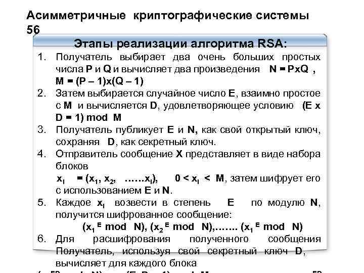 Асимметричные криптографические системы 56 Этапы реализации алгоритма RSA: 1. Получатель выбирает два очень больших