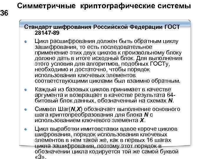  Симметричные криптографические системы 36 Стандарт шифрования Российской Федерации ГОСТ 28147 -89 Цикл расшифрования