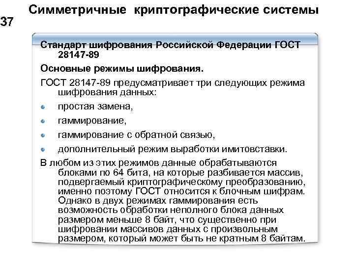  Симметричные криптографические системы 37 Стандарт шифрования Российской Федерации ГОСТ 28147 -89 Основные режимы