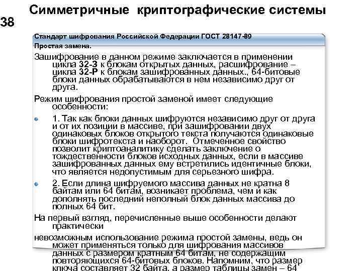  Симметричные криптографические системы 38 Стандарт шифрования Российской Федерации ГОСТ 28147 -89 Простая замена.