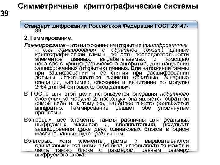  Симметричные криптографические системы 39 Стандарт шифрования Российской Федерации ГОСТ 2814789 2. Гаммирование –