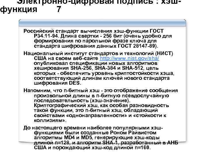  Электронно-цифровая подпись : хэш- функция 7 Российский стандарт вычисления хэш-функции ГОСТ Р 34.