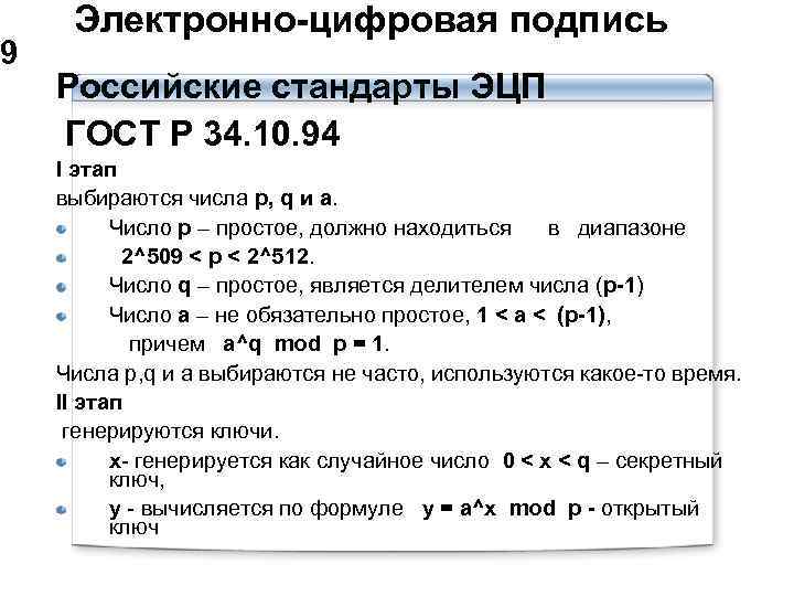  Электронно-цифровая подпись 9 Российские стандарты ЭЦП ГОСТ Р 34. 10. 94 I этап