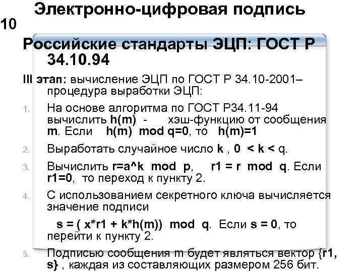  Электронно-цифровая подпись 10 Российские стандарты ЭЦП: ГОСТ Р 34. 10. 94 III этап:
