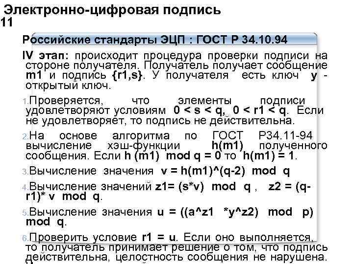  Электронно-цифровая подпись 11 Российские стандарты ЭЦП : ГОСТ Р 34. 10. 94 IV