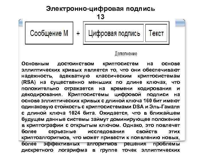 Электронно-цифровая подпись 13 Основным достоинством криптосистем на основе эллиптических кривых является то, что они
