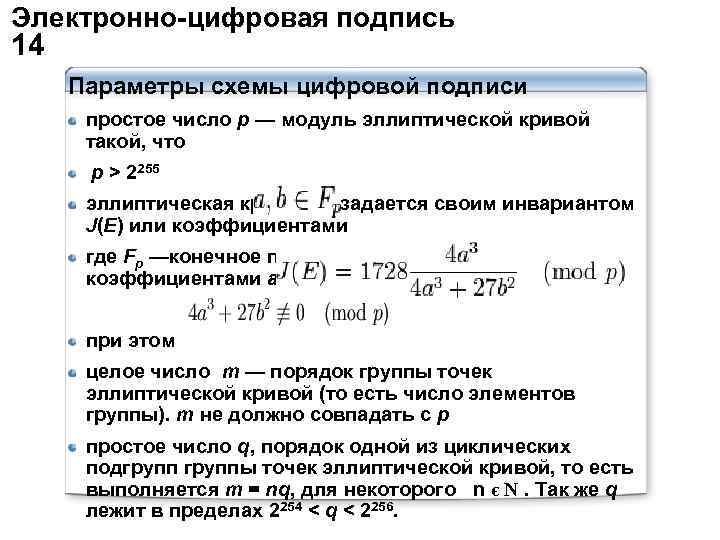 Электронно-цифровая подпись 14 Параметры схемы цифровой подписи простое число p — модуль эллиптической кривой