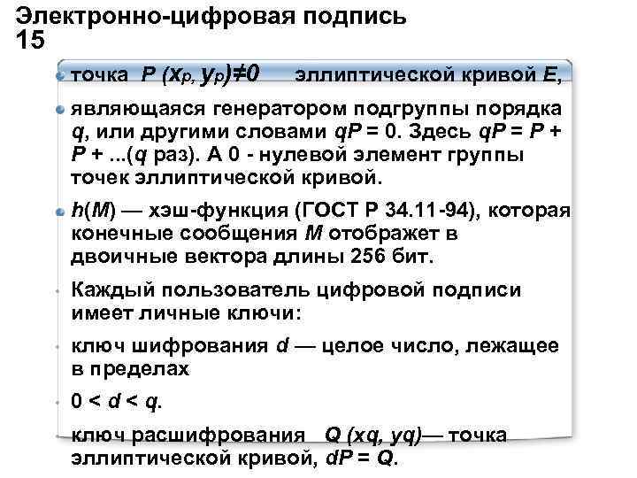 Электронно-цифровая подпись 15 точка P (xp, yp)≠ 0 эллиптической кривой E, являющаяся генератором подгруппы