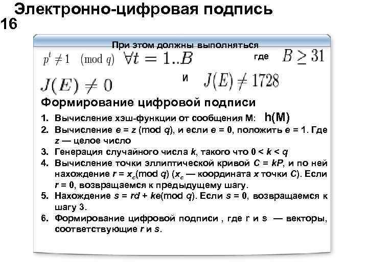  Электронно-цифровая подпись 16 При этом должны выполняться где И Формирование цифровой подписи 1.