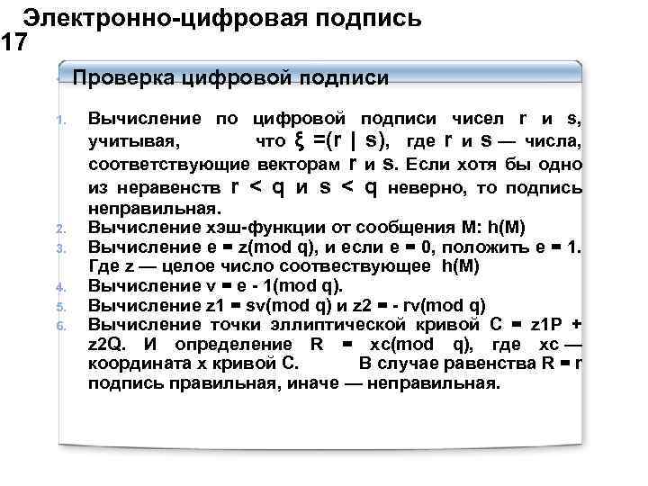  Электронно-цифровая подпись 17 • 1. 2. 3. 4. 5. 6. Проверка цифровой подписи