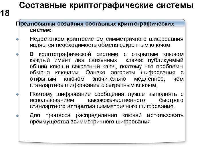  Составные криптографические системы 18 Предпосылки создания составных криптографических систем: Недостатком криптосистем симметричного шифрования