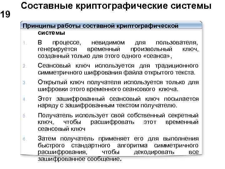  Составные криптографические системы 19 Принципы работы составной криптографической системы 1. В процессе, невидимом