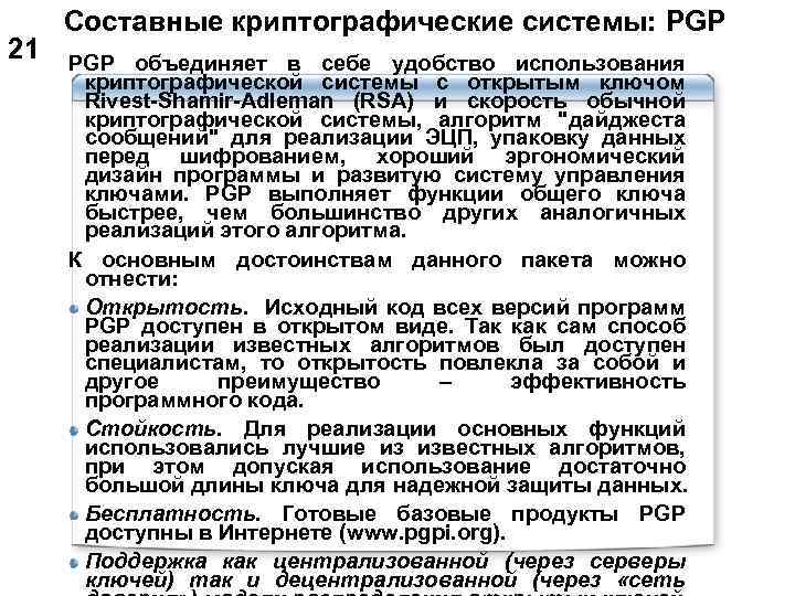  Составные криптографические системы: PGP 21 PGP объединяет в себе удобство использования криптографической системы