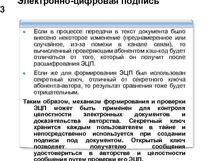  Электронно-цифровая подпись 3 Если в процессе передачи в текст документа было внесено некоторое