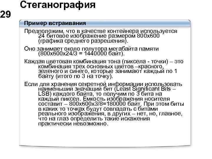  Стеганография 29 Пример встраивания Предположим, что в качестве контейнера используется 24 битовое изображение