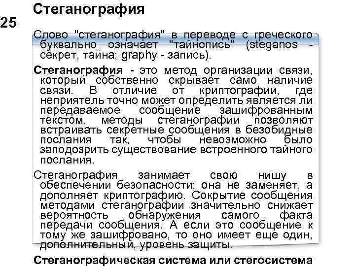  Стеганография 25 Слово "стеганография" в переводе с греческого буквально означает "тайнопись" (steganos секрет,