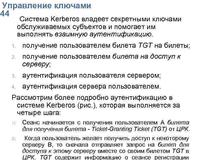  Упpавление ключами 44 Система Kerberos владеет секретными ключами обслуживаемых субъектов и помогает им