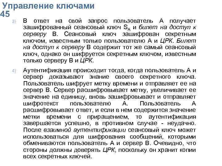  Упpавление ключами 45 3) В ответ на свой запрос пользователь А получает зашифрованный