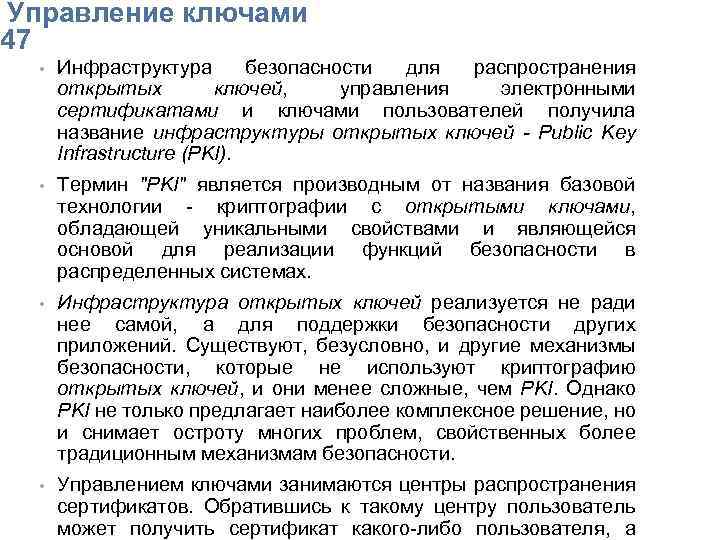  Упpавление ключами 47 • Инфраструктура безопасности для распространения открытых ключей, управления электронными сертификатами