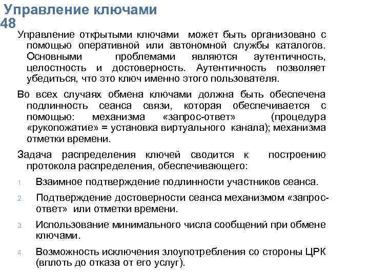  Упpавление ключами 48 Управление открытыми ключами может быть организовано с помощью оперативной или