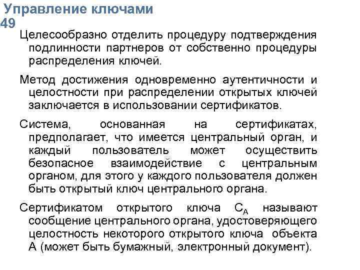  Упpавление ключами 49 Целесообразно отделить процедуру подтверждения подлинности партнеров от собственно процедуры распределения