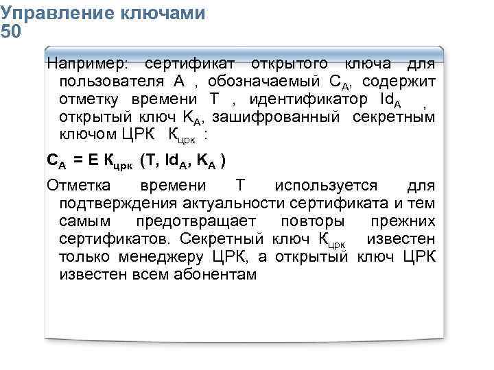 Упpавление ключами 50 Например: сертификат открытого ключа для пользователя А , обозначаемый СА, содержит