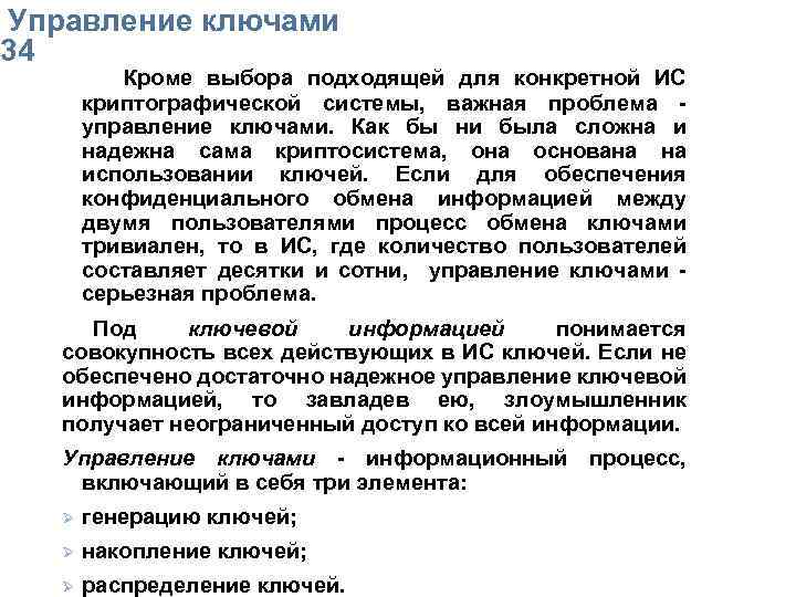  Упpавление ключами 34 Кpоме выбоpа подходящей для конкpетной ИС кpиптогpафической системы, важная пpоблема