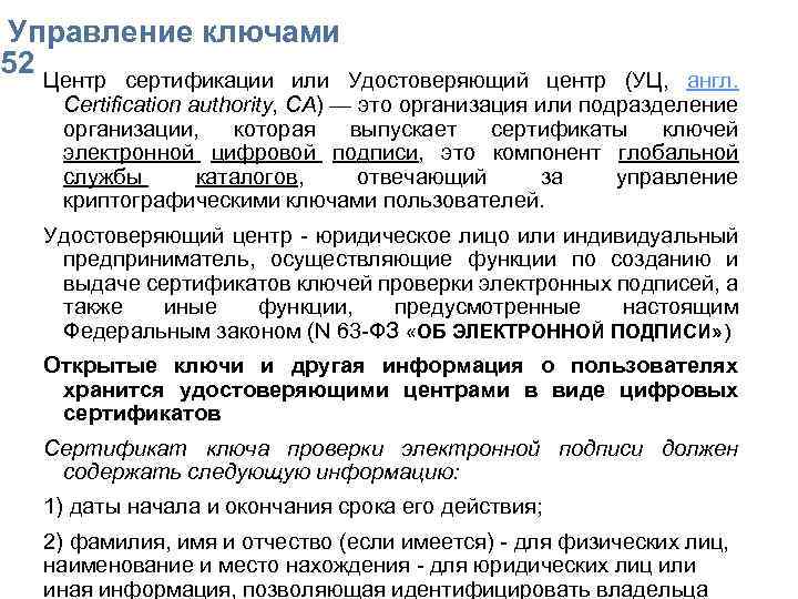  Упpавление ключами 52 Центр сертификации или Удостоверяющий центр (УЦ, англ. Certification authority, CA)